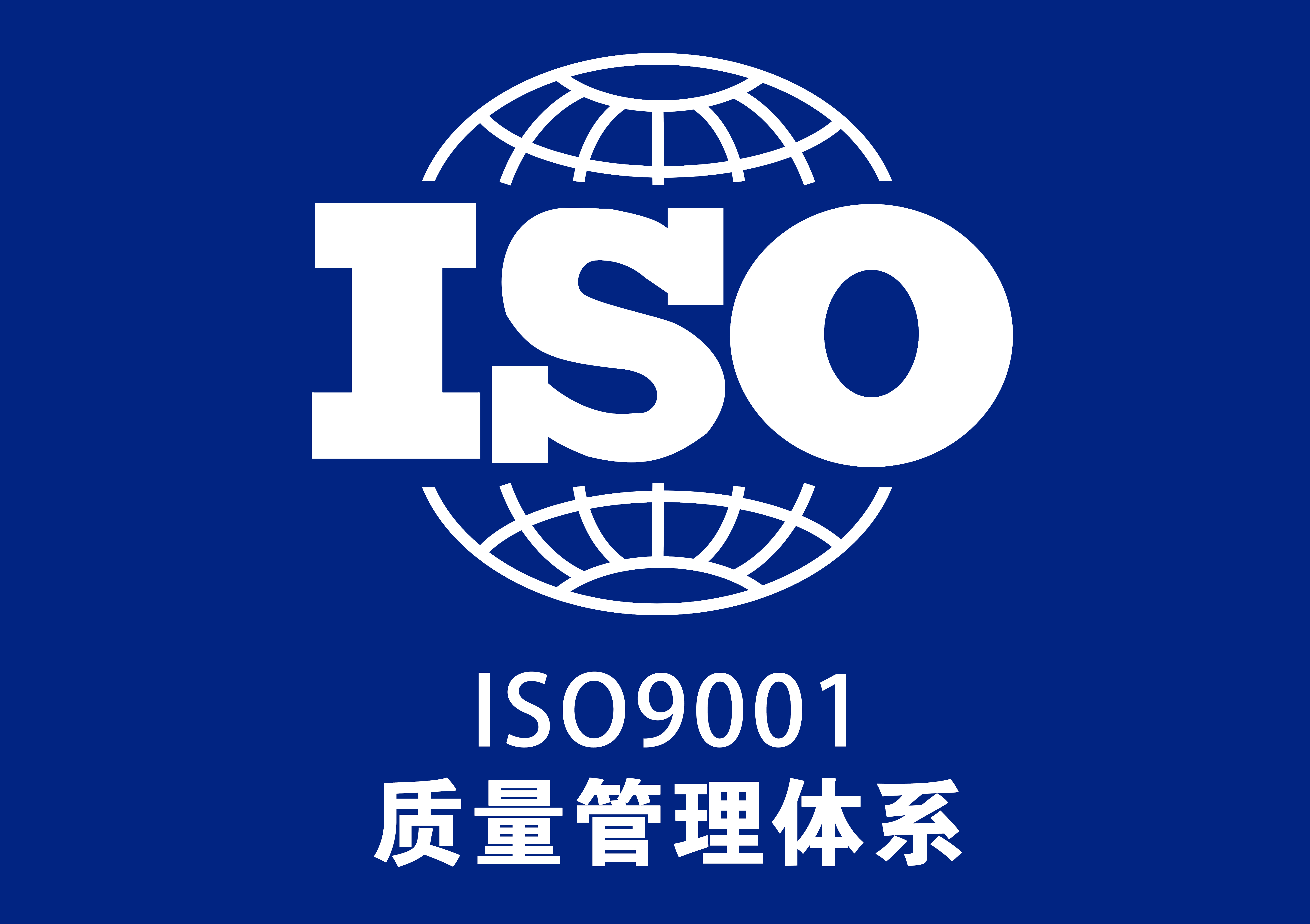 ISO9001质量管理体系