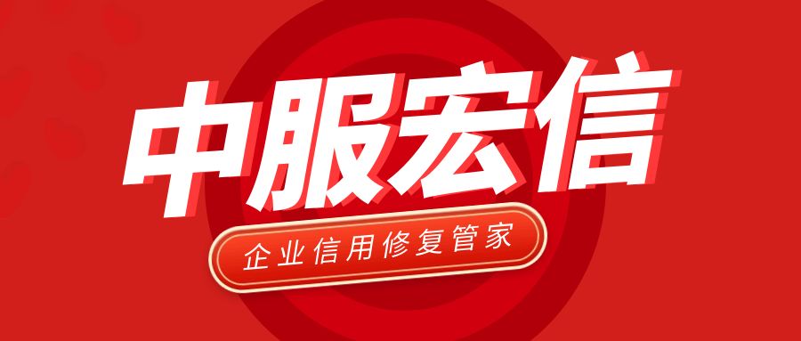 企查查、天眼查上失信名单可以删除吗？