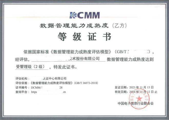 DCMM数据管理能力成熟度等级证书是什么？