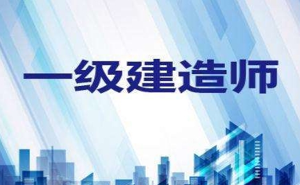 申请一级机电建造师需要多长时间？