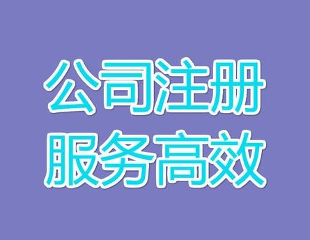 注册一家公司需要多长时间？