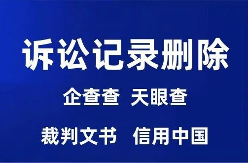 如何下架企查查上的裁判文书记录呢？