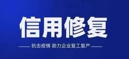 661亿！河南省信用修复释放注册资金助企业复工