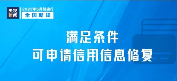 两部门：进一步做好信用修复协同联动工作