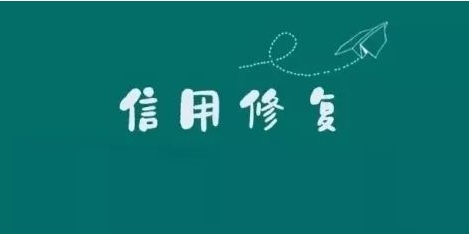 经营主体信用修复可全程网上办理