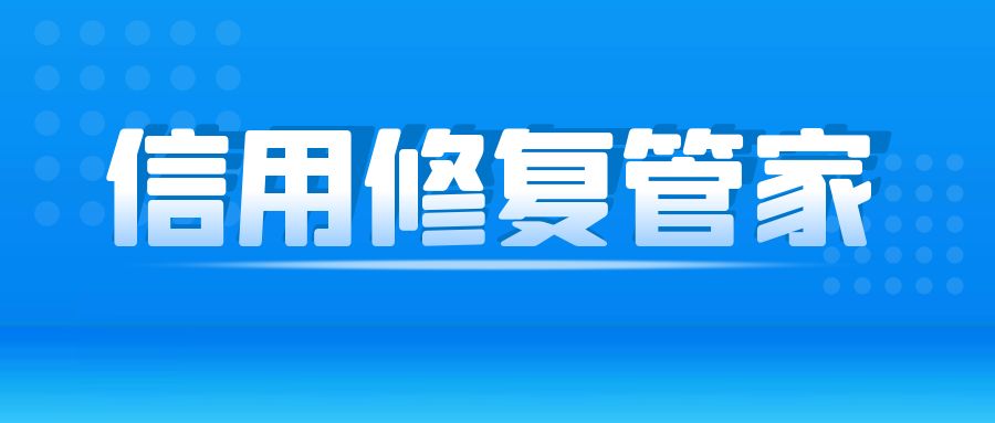 如何删除企业税务处罚记录？