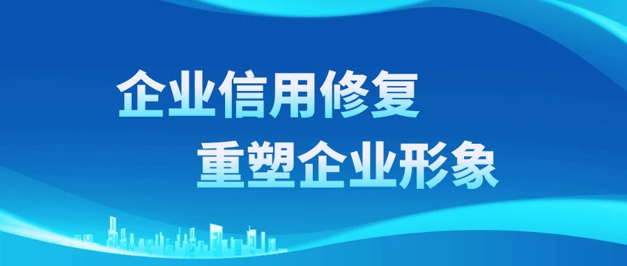 正规企业信用修复机构的权威之选？