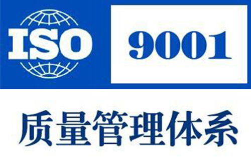 ISO9001质量体系认证的意义？