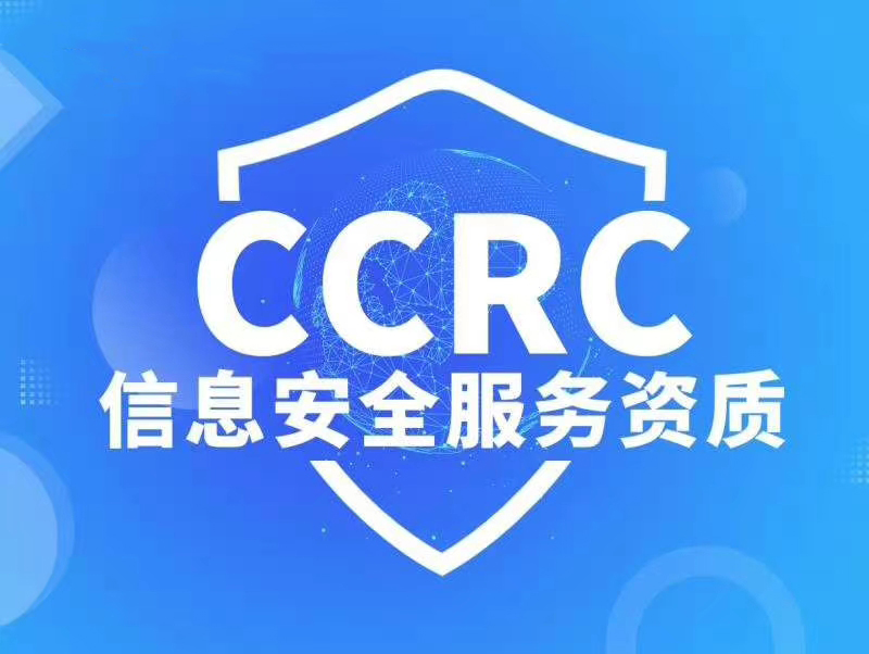CCRC信息安全服务资质是什么？