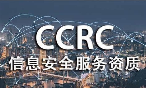 申请CCRC资质认证的企业需要具备哪些条件呢？