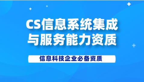 申请CS系统集成资质的要求是什么?