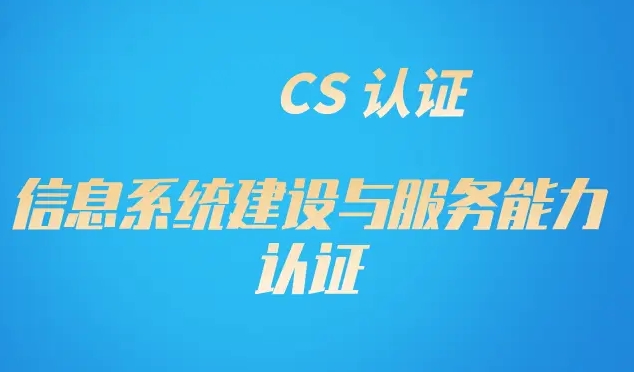 CS系统集成资质的申请流程是什么?