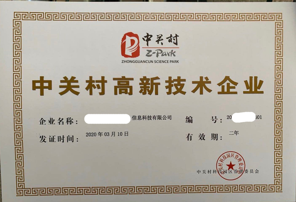 认定中关村高新技术企业有哪些政府补贴？