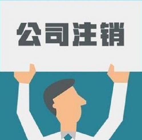 代办营业执照注销有哪些操作？