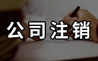注销公司需要多久办理完结？