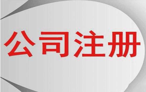 公司注册代办费用/具体费用有哪些？
