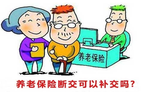 养老保险断缴可以补缴吗？