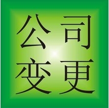 公司注册地址变更怎么办理？