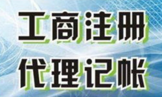 代账公司费用|服务内容|注意事项？