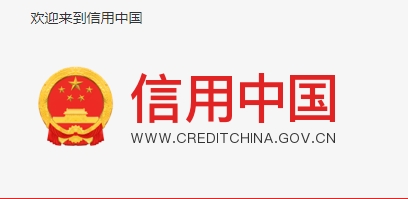 如何高效的移除信用中国历史负面信息？