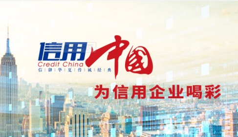 有什么办法去除信用中国历史立案信息？