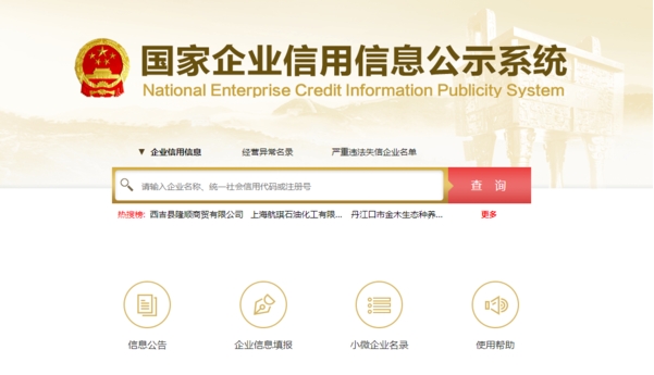 有什么办法下架国家企业信用信息公示系统法院