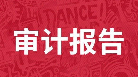 企业审计报告如何办理？