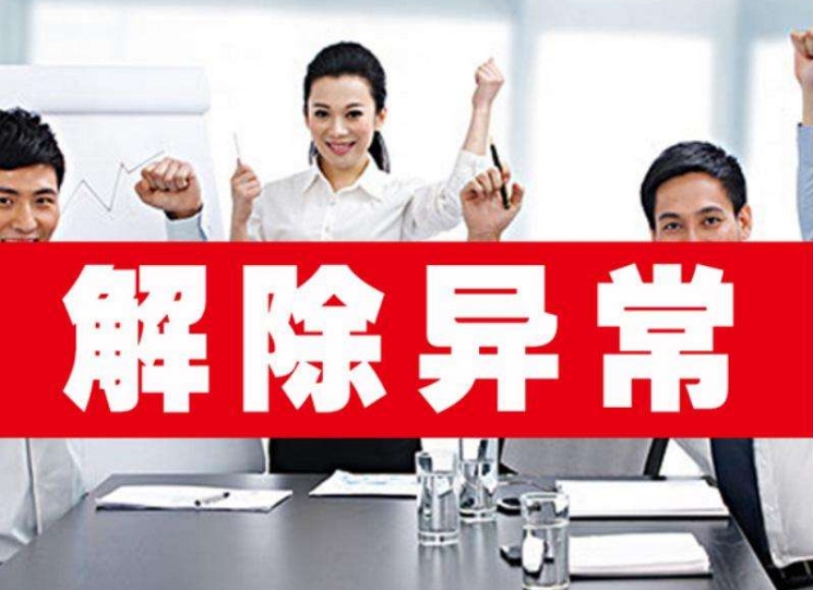 企业经营异常修复所需时间？