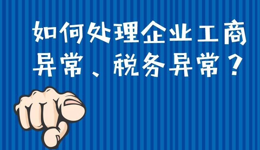 工商异常怎么解除限制？