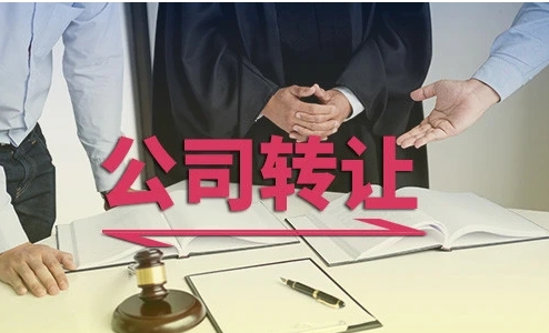 壳公司转让需要哪些手续？