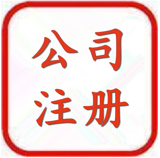 在注册公司时,需要注意哪些细节问题？