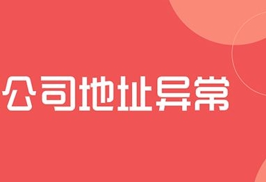 公司地址异常是什么情况？